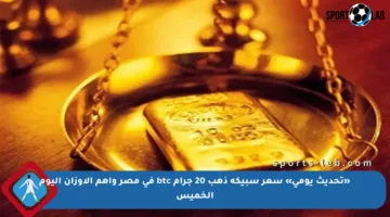 «تحديث يومي» سعر سبيكة ذهب 20 جرام btc في مصر وأهم الأوزان اليوم الخميس